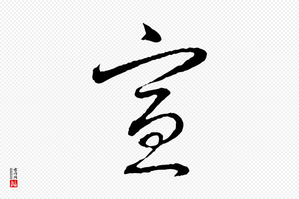 赵孟頫《与中峰札》宣