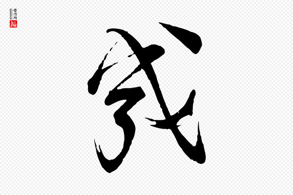 苏洵《与提举帖》幾(几)