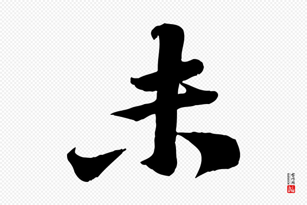 黄山谷《报云夫帖》未