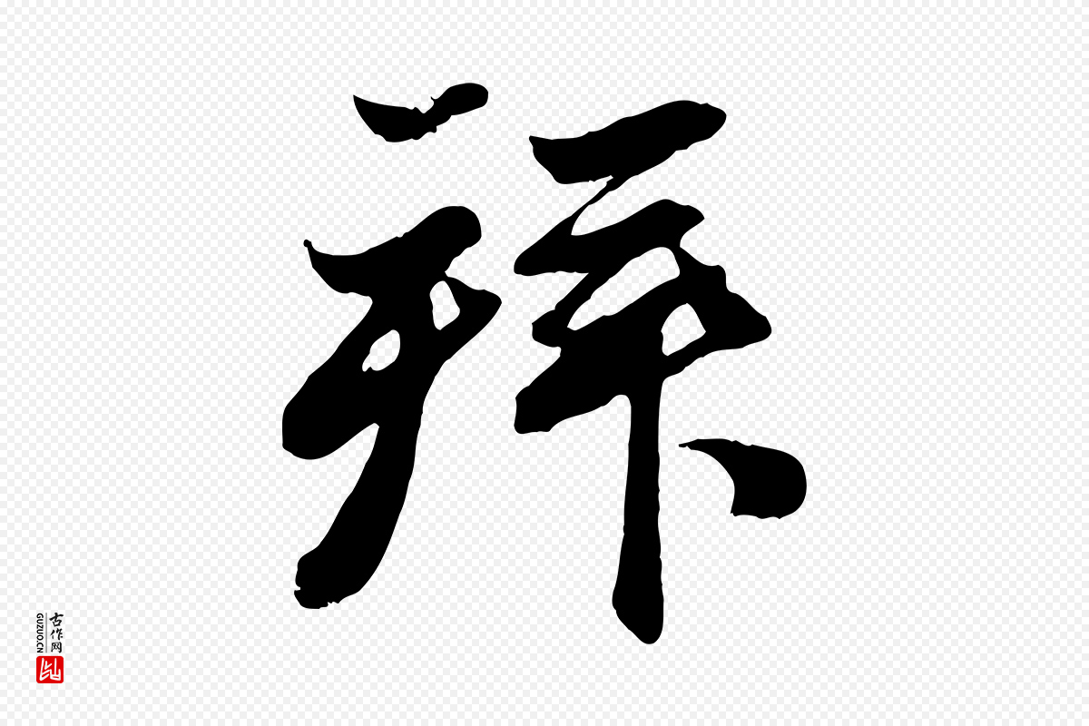 元代赵孟頫《与亲家帖》中的“拜”字书法矢量图下载