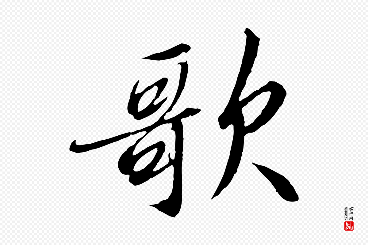 宋代高宗《千字文》中的“歌”字书法矢量图下载