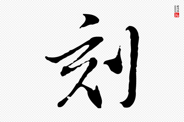 董其昌《洛神赋十三行补》刻