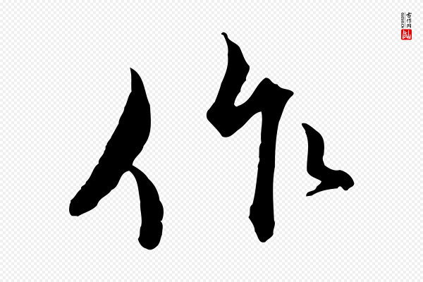 蔡襄《精茶帖》作