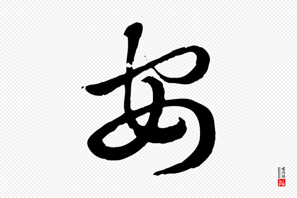 赵孟頫《急就章》安
