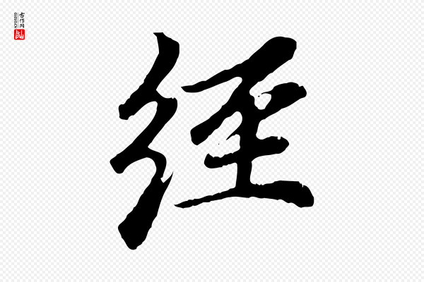 赵孟頫《跋书楞严经》經(经)