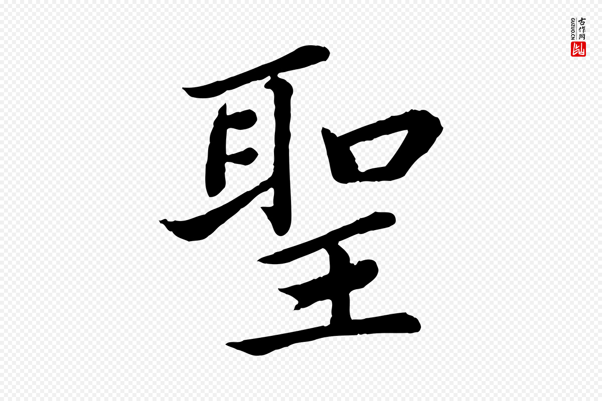 宋代蔡襄《进诗帖》中的“聖(圣)”字书法矢量图下载