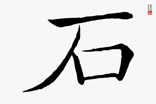 褚遂良《倪宽赞》石