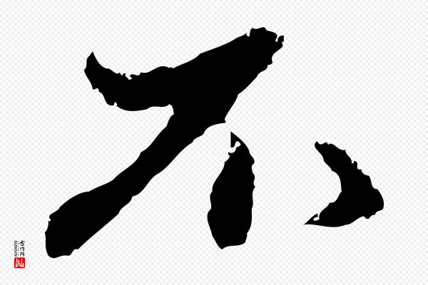 赵孟頫《与中峰札》不