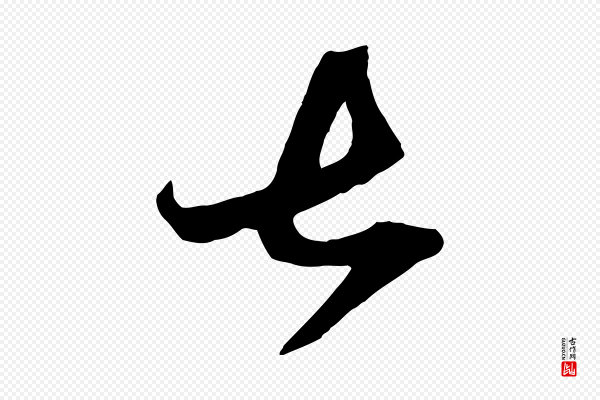 赵孟頫《与中峰札》甚