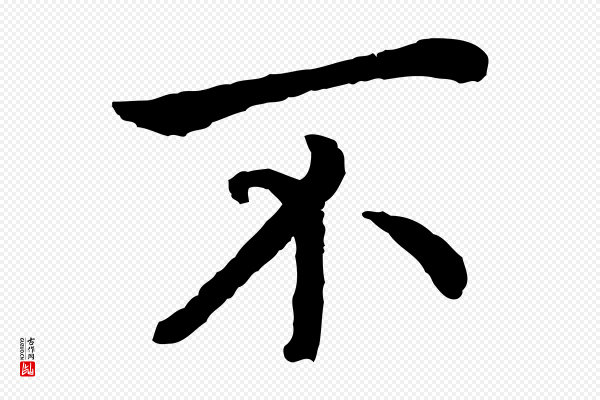 高宗《嵇康养生论》不
