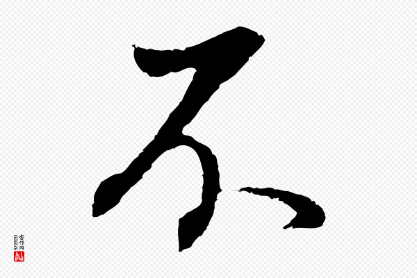 董其昌《邵康节先生自着无名公》不