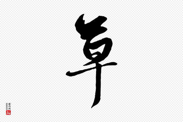 赵孟頫《与明仲帖》草