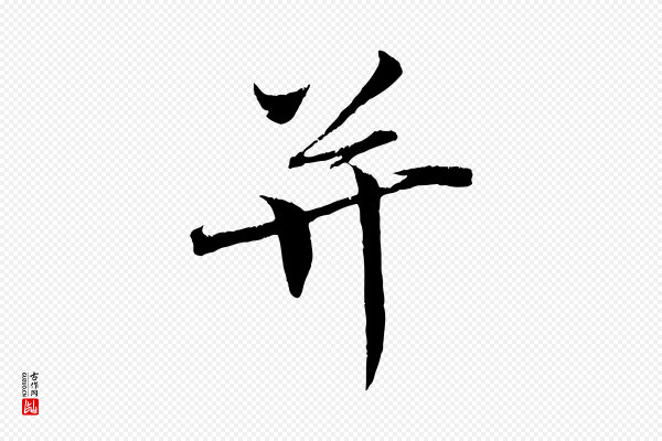 《三希堂法帖》并