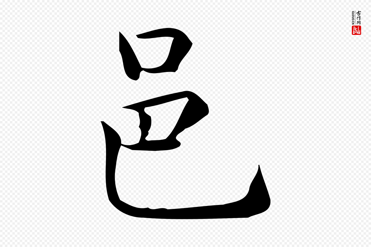 唐代《临右军东方先生画赞》中的“邑”字书法矢量图下载