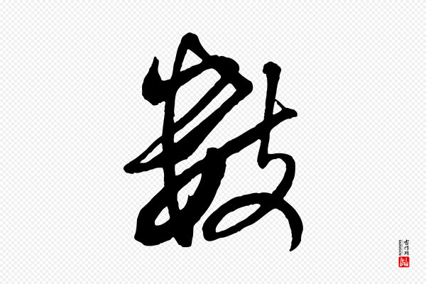 米芾《来戏帖》數(数)
