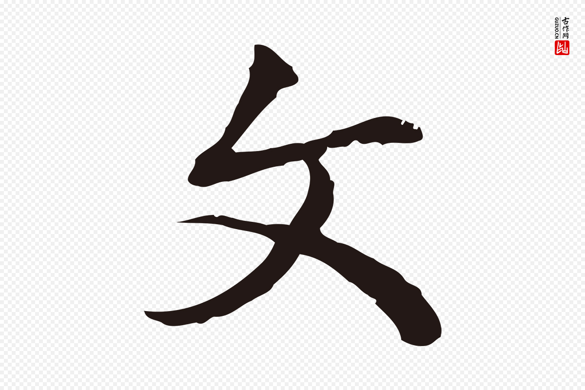 明代丰熙《题跋二则》中的“文”字书法矢量图下载