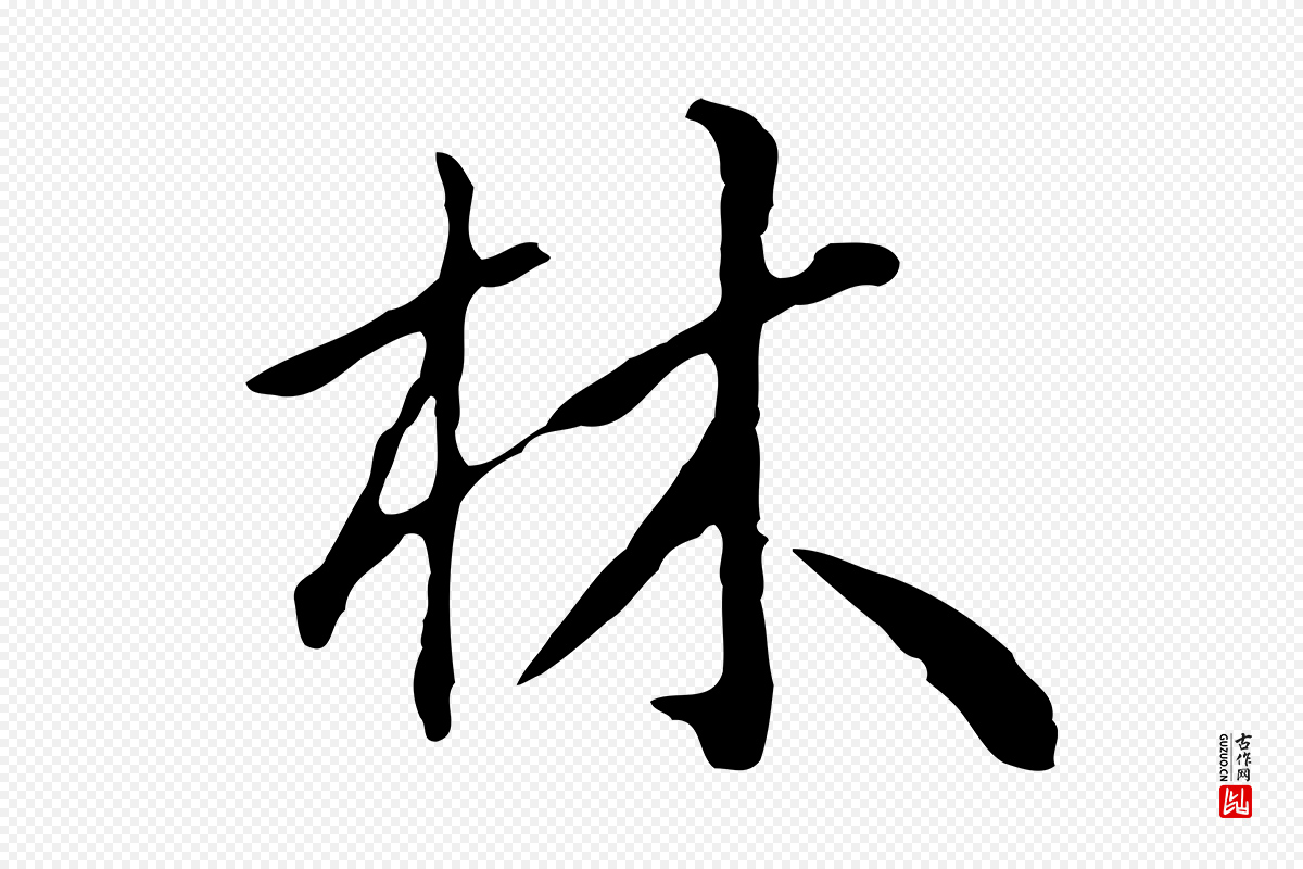 明代林佑《跋鶺鴒颂》中的“林”字书法矢量图下载