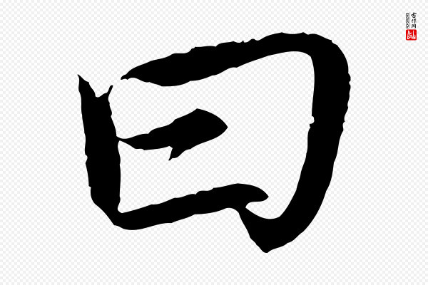蔡襄《进诗帖》曰