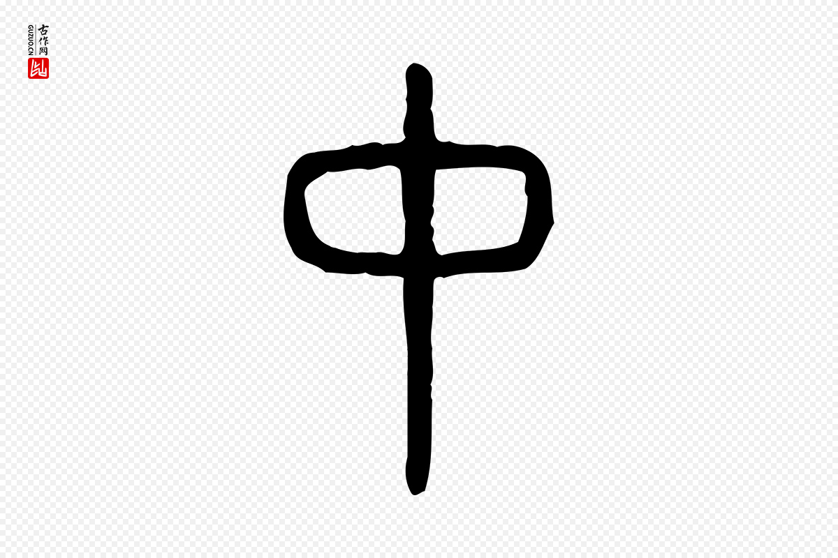 东汉许慎《说文解字》中的“中”字书法矢量图下载