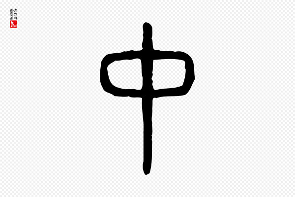 许慎《说文解字》中