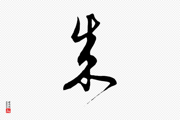 饶介《梓人传》成