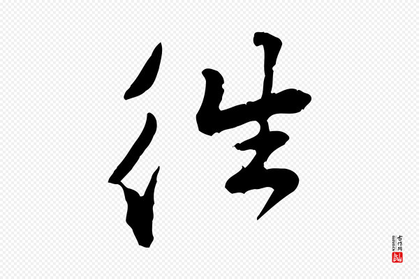 黄山谷《惟清帖》往