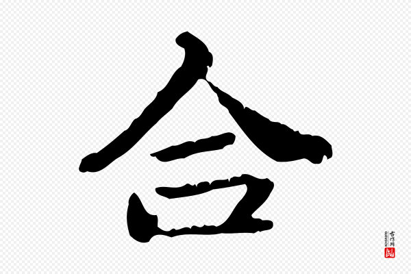 赵孟頫《与孙行可帖》合
