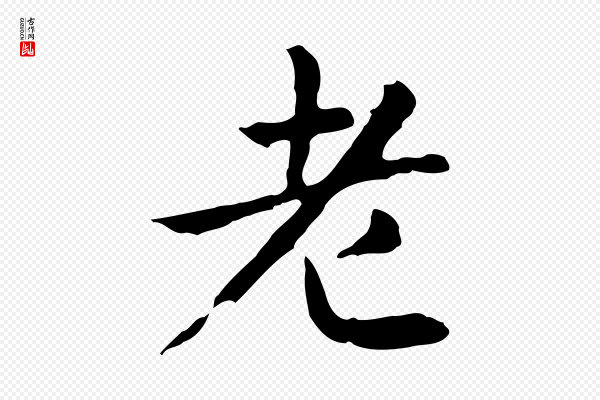 赵孟頫《抚州永安禅院僧堂记》老