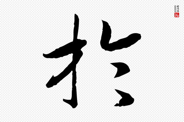 高宗《嵇康养生论》於(于)