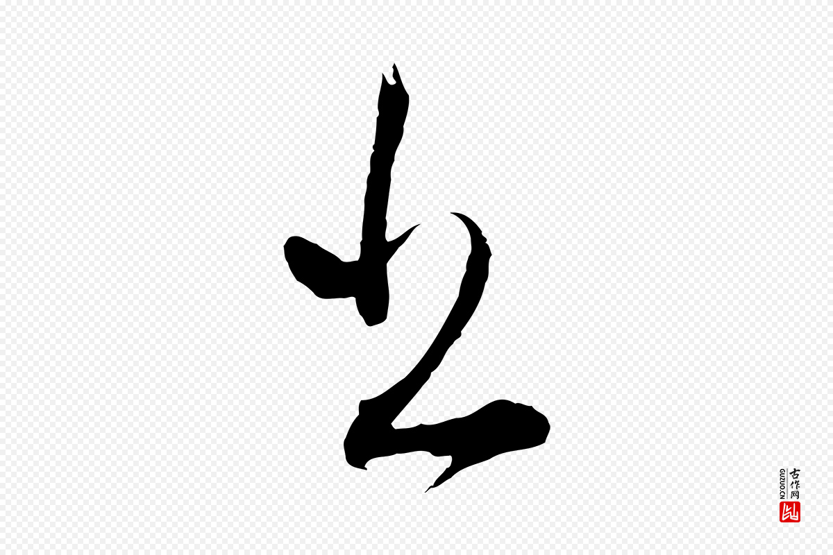 明代董其昌《题画十跋》中的“書(书)”字书法矢量图下载