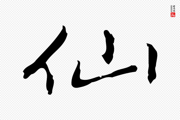 乃贤《南城咏古》仙