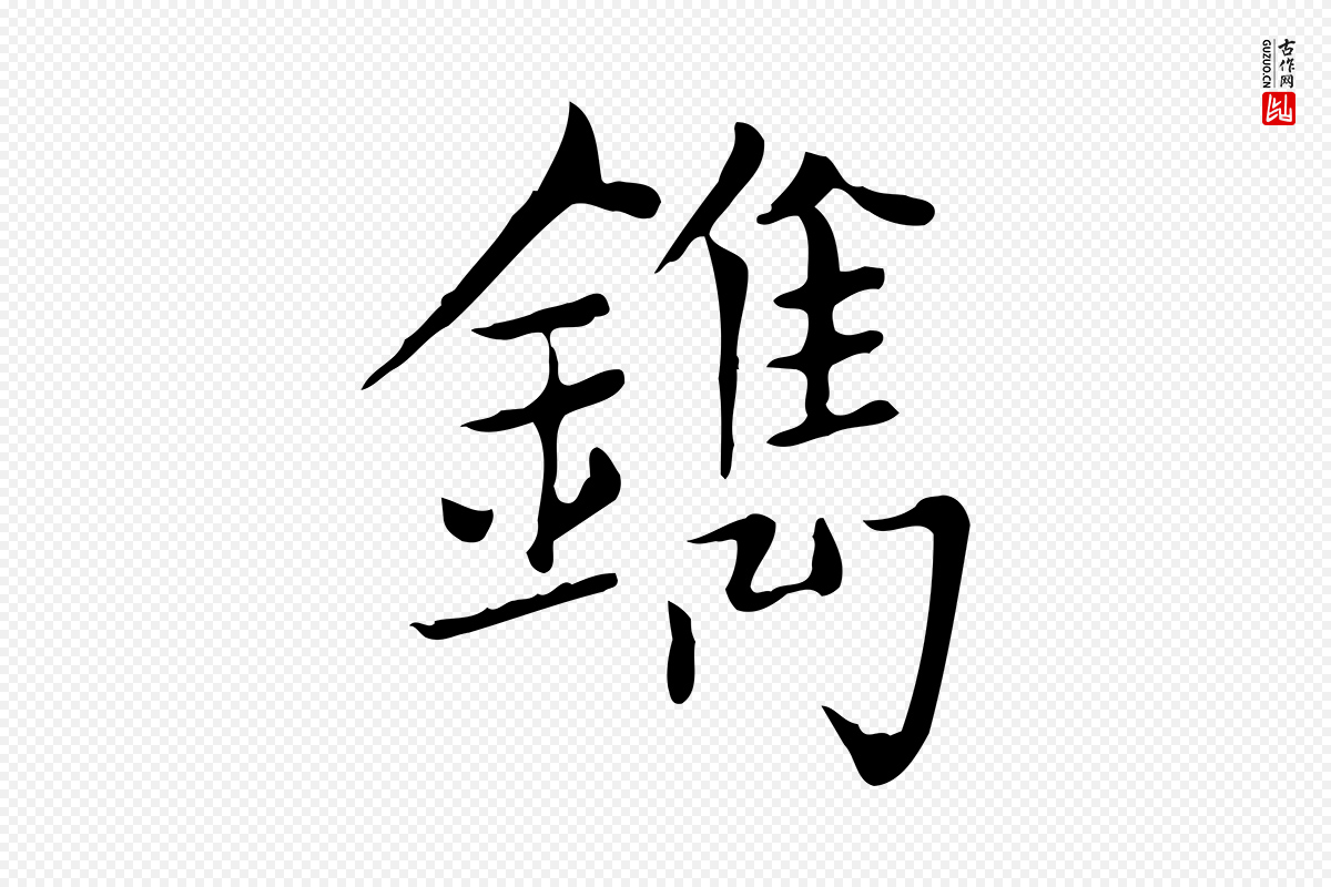 元代赵孟頫《太平兴国禅寺碑》中的“鑴”字书法矢量图下载