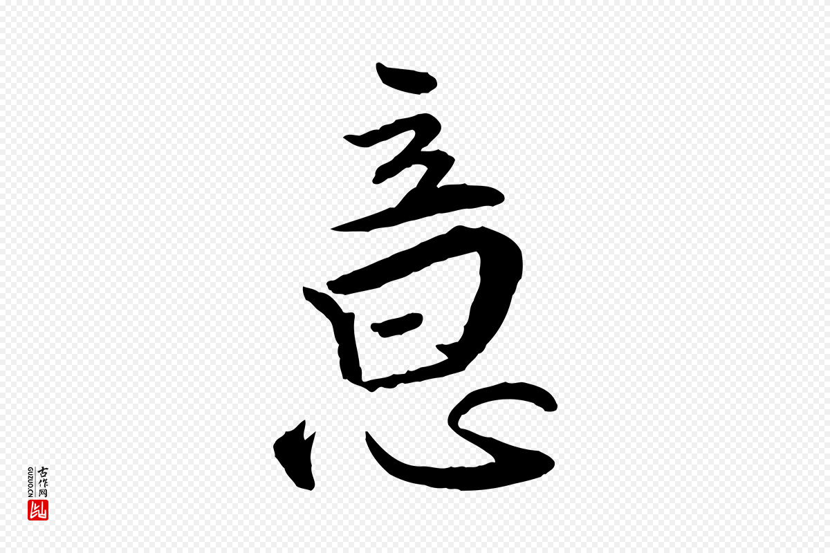 明代王世贞《跋嵇康养生论》中的“意”字书法矢量图下载