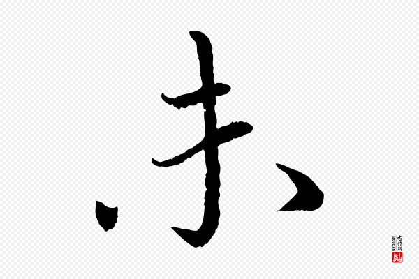 蔡襄《与宾客帖》未