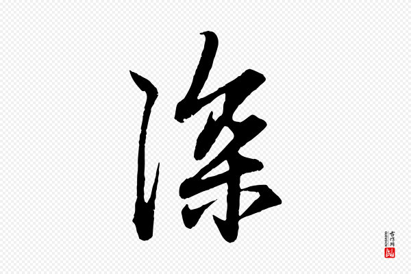赵孟頫《与中峰札》深