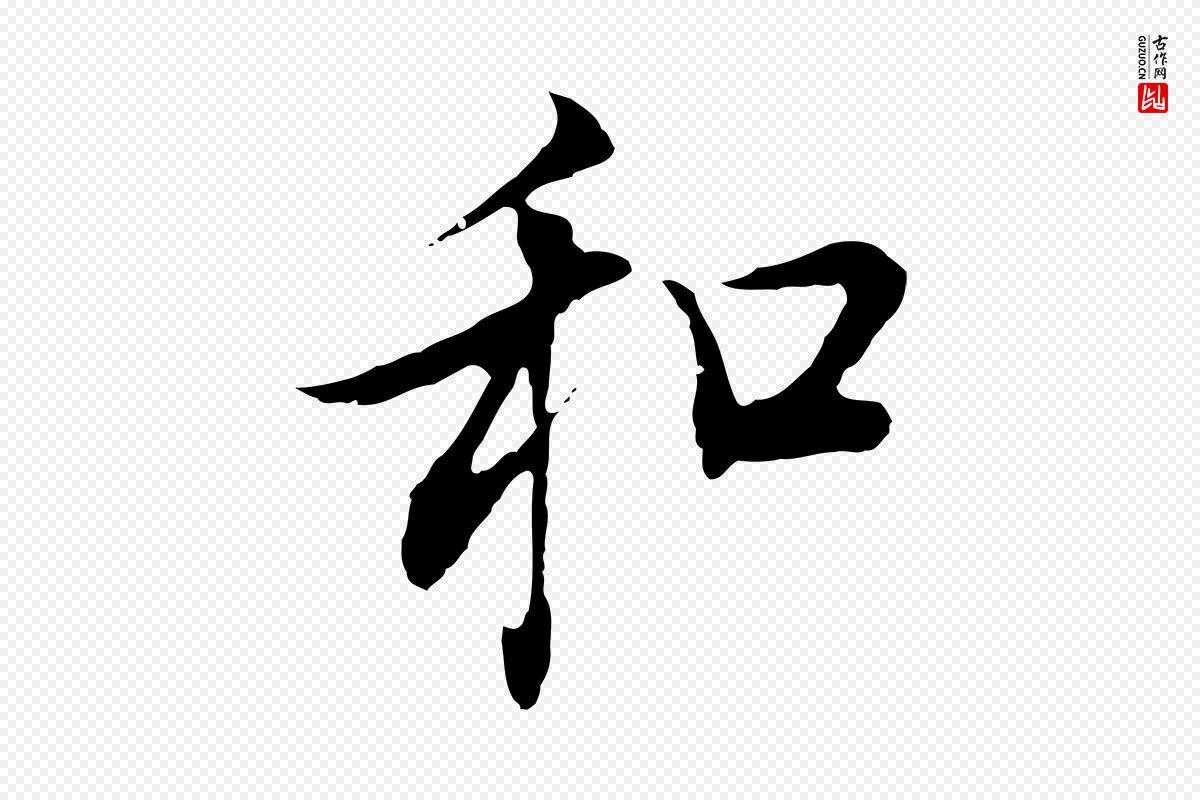 明代董其昌《邵康节先生自着无名公》中的“和”字书法矢量图下载