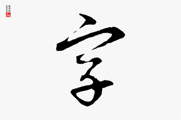 赵孟頫《与中峰札》字