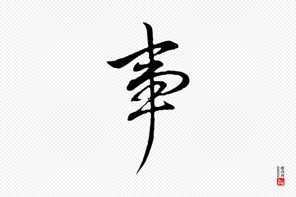 董其昌《书古人诗》事