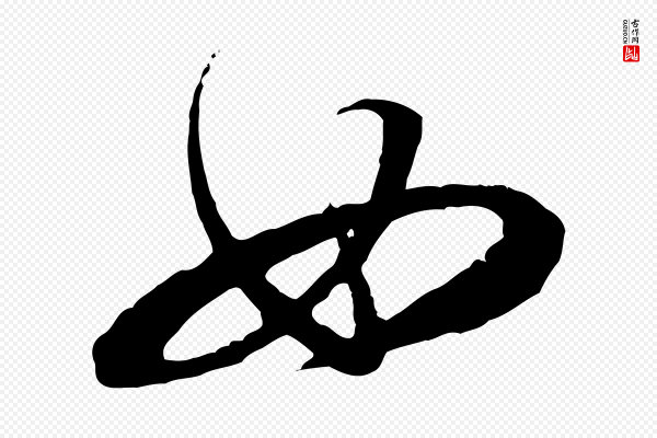 米芾《来戏帖》如