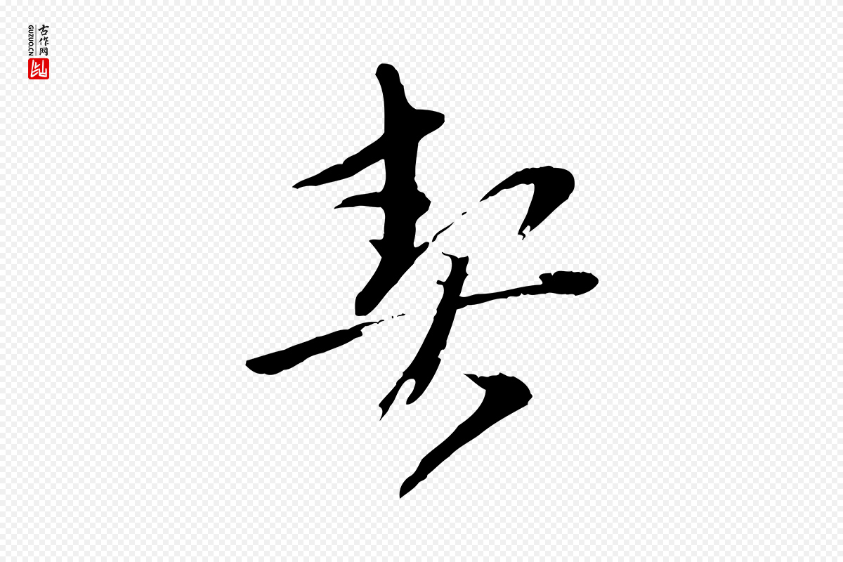 元代赵雍《与彦清帖》中的“契”字书法矢量图下载