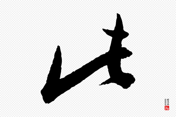 王偁《跋土母帖》此