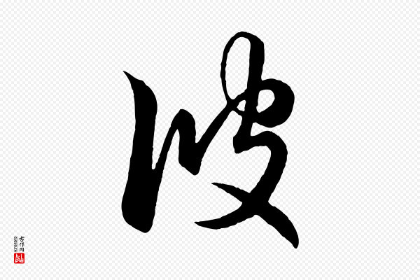 赵孟頫《临右军帖》彼