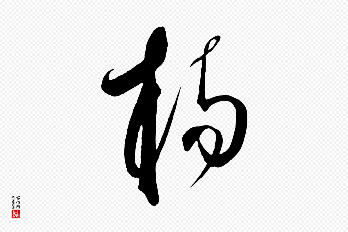 元代饶介《梓人传》中的“楊(杨)”字书法矢量图下载
