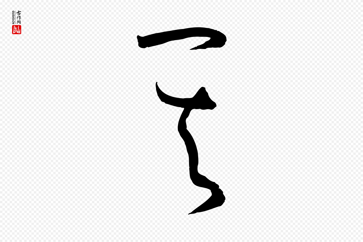 唐代孙过庭《书谱》中的“其”字书法矢量图下载