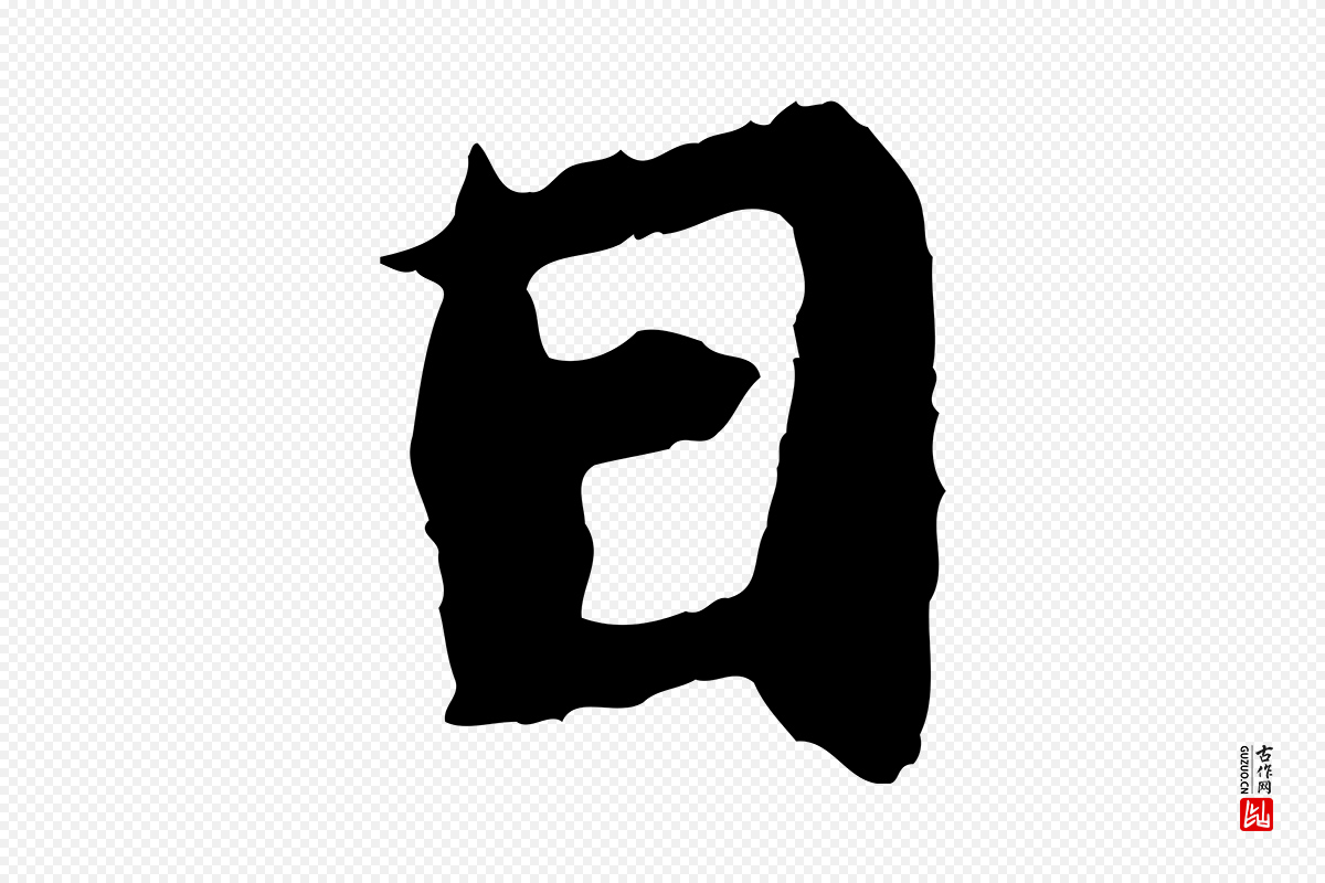 宋代苏轼《鱼枕冠颂》中的“日”字书法矢量图下载