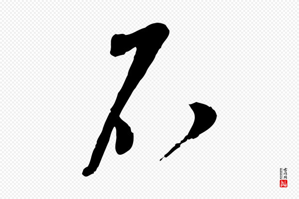 苏洵《与提举帖》不