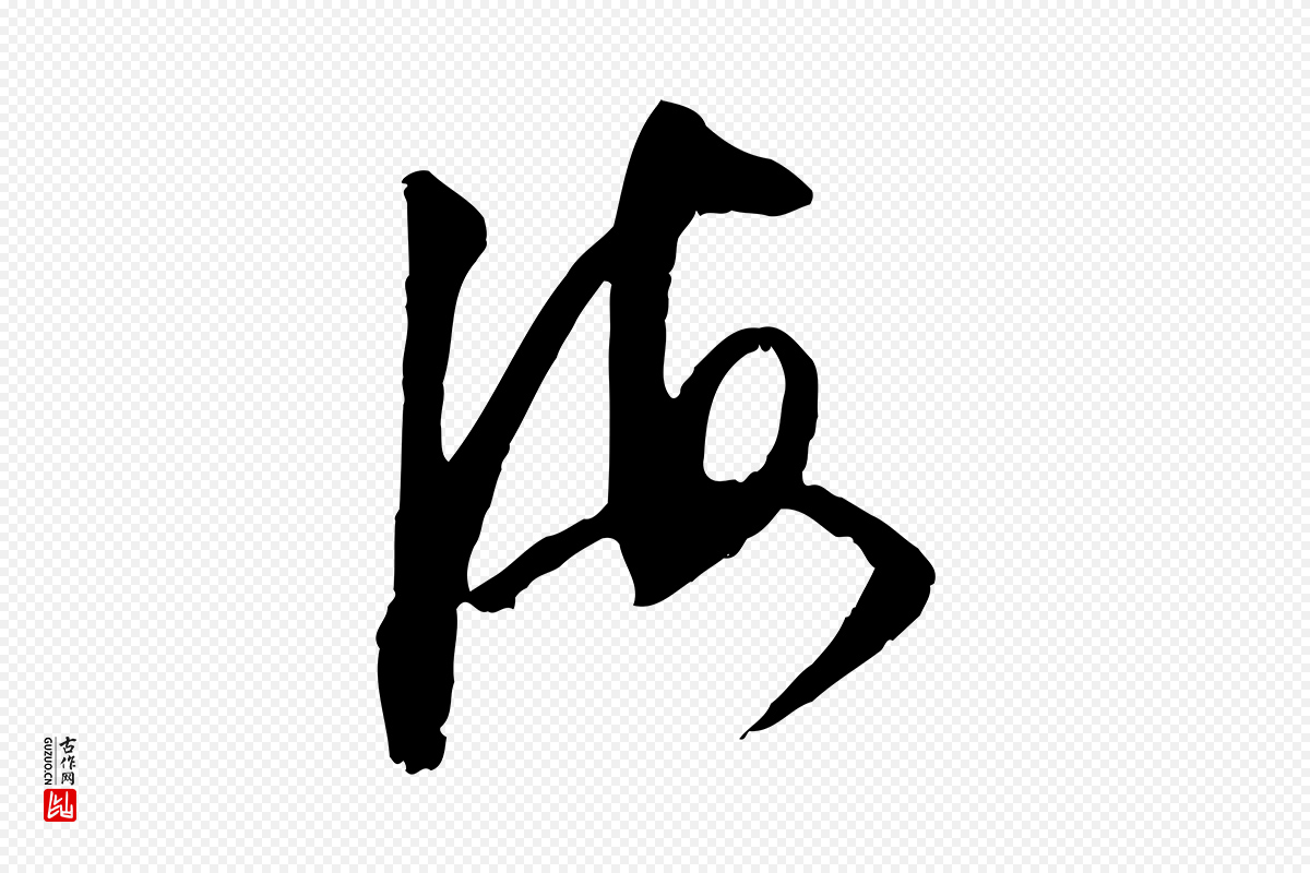 明代董其昌《跋行穰帖》中的“海”字书法矢量图下载