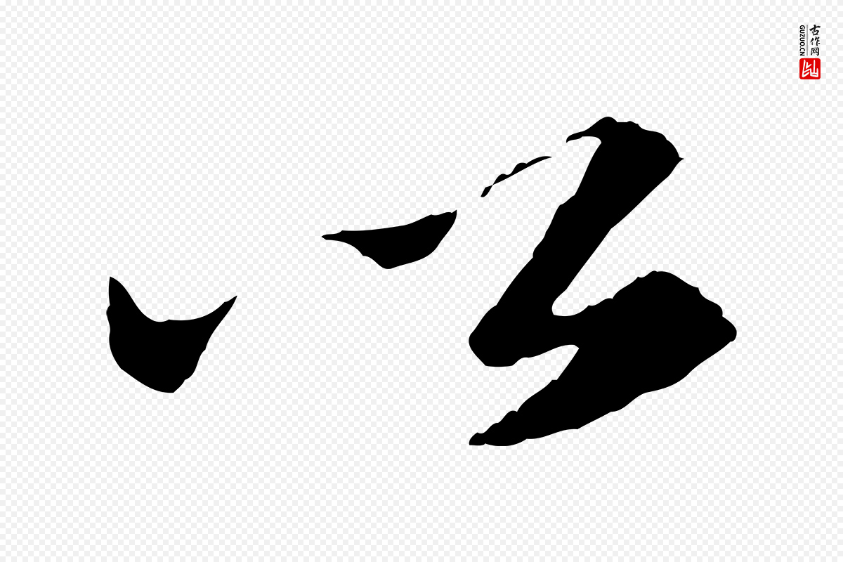 宋代苏轼《中山松醪赋》中的“以”字书法矢量图下载