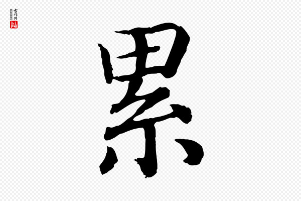 高宗《嵇康养生论》累