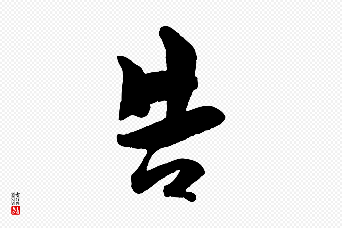 宋代刘熹《与伯父帖》中的“告”字书法矢量图下载
